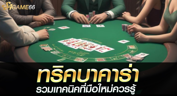 ทริคบาคาร่า รวมเทคนิคที่มือใหม่ควรรู้