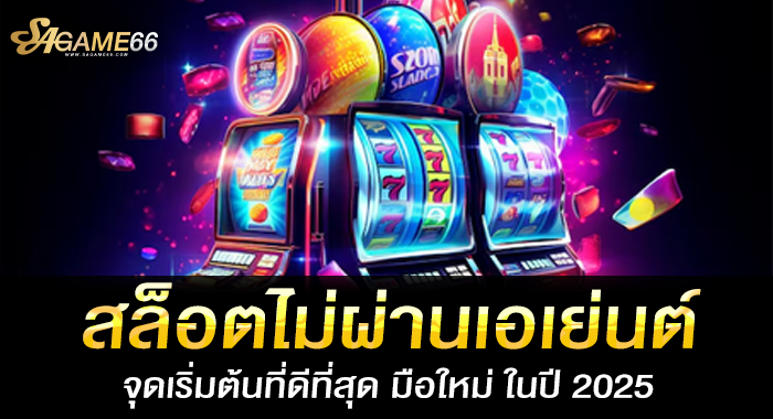 สล็อตไม่ผ่านเอเย่นต์จุดเริ่มต้นที่ดีที่สุด มือใหม่ ในปี 2025