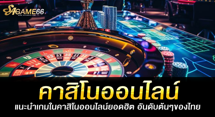 คาสิโนออนไลน์ แนะนำเกมในคาสิโนออนไลน์ยอดฮิต อันดับต้นๆของไทย