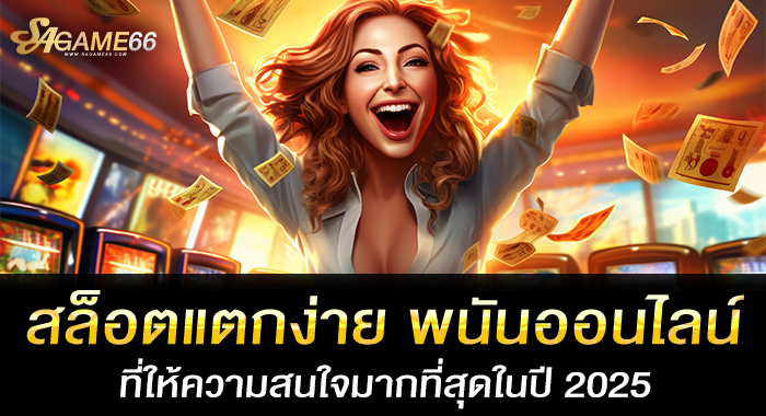 สล็อตแตกง่าย พนันออนไลน์ที่ให้ความสนใจมากที่สุดในปี 2025