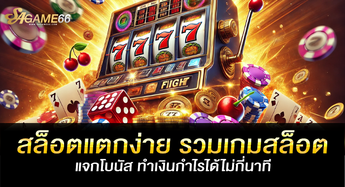 สล็อตแตกง่าย รวมเกมสล็อตแจกโบนัส ทำเงินกำไรได้ไม่กี่นาที