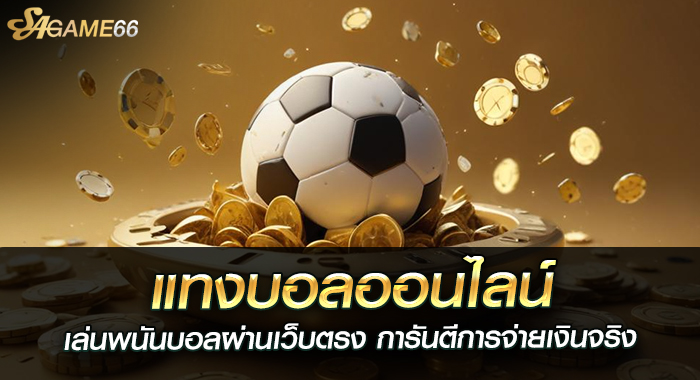 แทงบอลออนไลน์ เล่นพนันบอลผ่านเว็บตรง การันตีการจ่ายเงินจริง