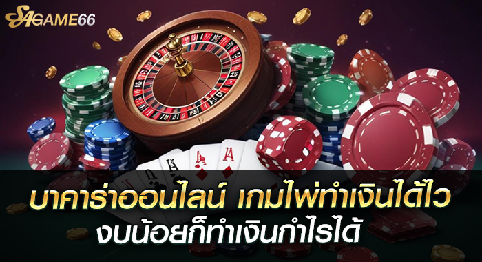 บาคาร่าออนไลน์ เกมไพ่ทำเงินได้ไว งบน้อยก็ทำเงินกำไรได้