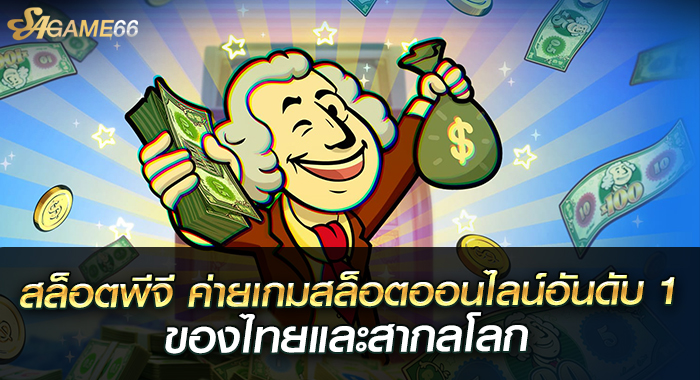 สล็อตพีจี ค่ายเกมสล็อตออนไลน์อันดับ 1 ของไทยและสากลโลก