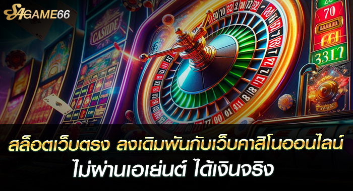 สล็อตเว็บตรง ลงเดิมพันกับเว็บคาสิโนออนไลน์ไม่ผ่านเอเย่นต์ ได้เงินจริง