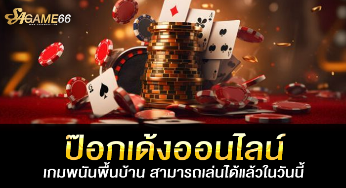 ป๊อกเด้งออนไลน์ เกมพนันพื้นบ้าน สามารถเล่นได้แล้วในวันนี้