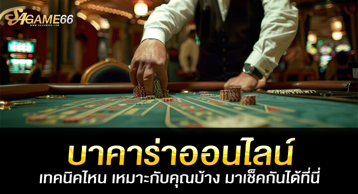 บาคาร่าออนไลน์ เทคนิคไหน เหมาะกับคุณบ้าง มาเช็คกันได้ที่นี่