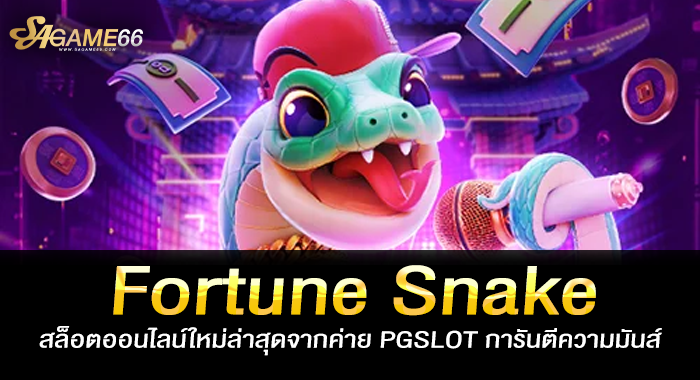 Fortune Snake สล็อตออนไลน์ใหม่ล่าสุดจากค่าย PGSLOT การันตีความมันส์