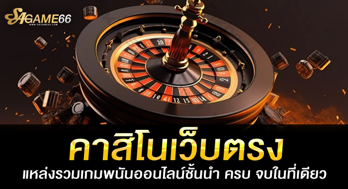 คาสิโนเว็บตรง แหล่งรวมเกมพนันออนไลน์ชั้นนำ ครบ จบในที่เดียว