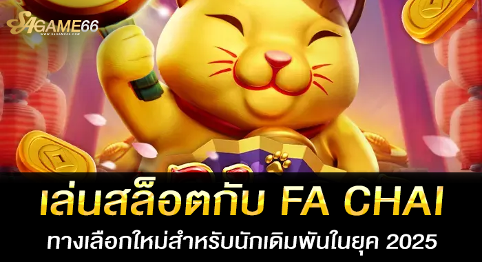 เล่นสล็อตกับ FA CHAI ทางเลือกใหม่สำหรับนักเดิมพันในยุค 2025