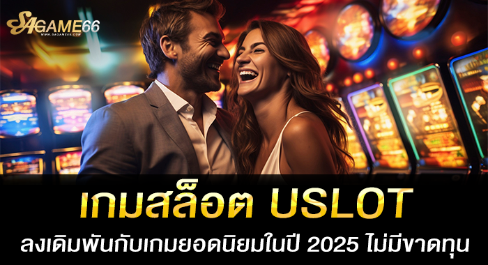 เกมสล็อต USLOT ลงเดิมพันกับเกมยอดนิยมในปี 2025 ไม่มีขาดทุน