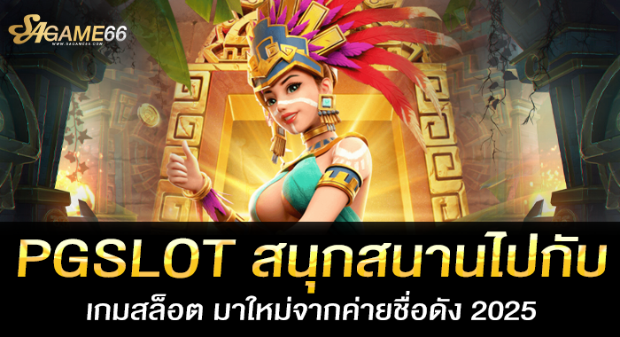 PGSLOT สนุกสนานไปกับ เกมสล็อต มาใหม่จากค่ายชื่อดัง 2025
