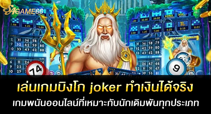 เล่นเกมบิงโก joker ทำเงินได้จริง เกมพนันออนไลน์ที่เหมาะกับนักเดิมพันทุกประเภท