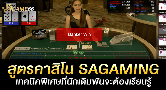 สูตรคาสิโน SAGAMING เทคนิคพิเศษที่นักเดิมพันจะต้องเรียนรู้