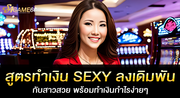 สูตรทำเงิน SEXY ลงเดิมพันกับสาวสวย พร้อมทำเงินกำไรง่าย ๆ