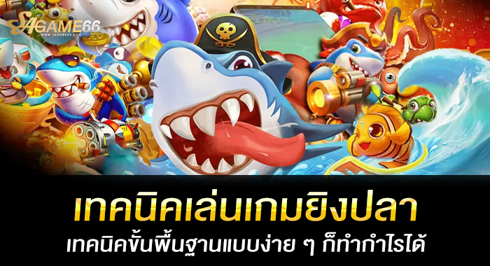 เทคนิคเล่นเกมยิงปลา เทคนิคขั้นพื้นฐานแบบง่าย ๆ ก็ทำกำไรได้