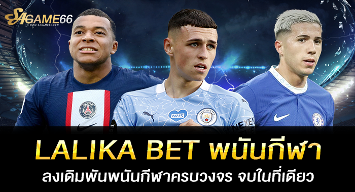 LALIKA BET พนันกีฬา ลงเดิมพันพนันกีฬาครบวงจร จบในที่เดียว
