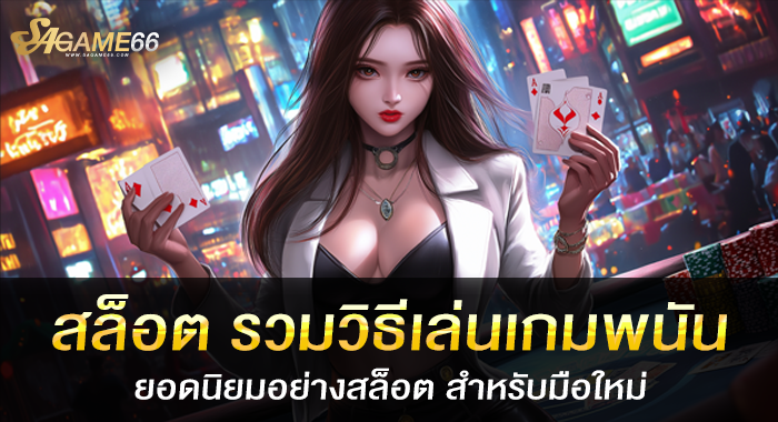 สล็อต รวมวิธีเล่นเกมพนันยอดนิยมอย่างสล็อต สำหรับมือใหม่