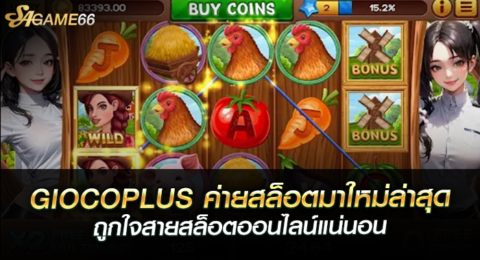 GIOCOPLUS ค่ายสล็อตมาใหม่ล่าสุด ถูกใจสายสล็อตออนไลน์แน่นอน