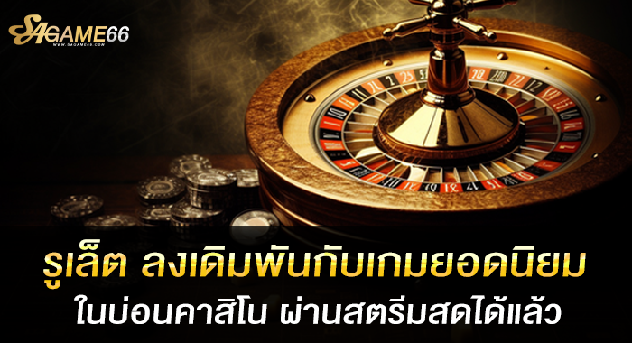 รูเล็ต ลงเดิมพันกับเกมยอดนิยมในบ่อนคาสิโน ผ่านสตรีมสดได้แล้ว