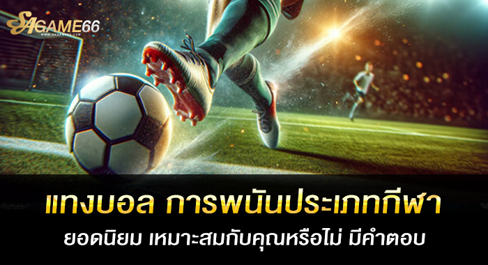 แทงบอล การพนันประเภทกีฬายอดนิยม เหมาะสมกับคุณหรือไม่ มีคำตอบ