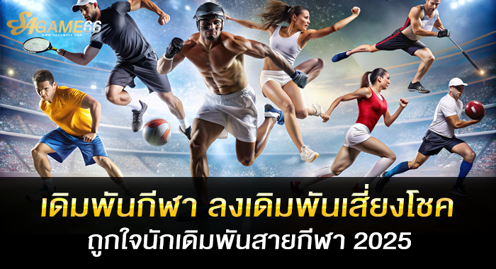 เดิมพันกีฬา ลงเดิมพันเสี่ยงโชคถูกใจนักเดิมพันสายกีฬา 2025