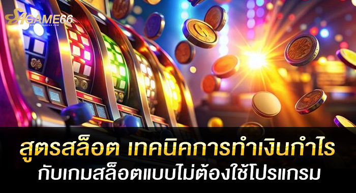 สูตรสล็อต เทคนิคการทำเงินกำไรกับเกมสล็อตแบบไม่ต้องใช้โปรแกรม