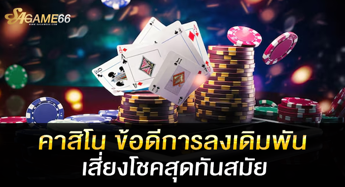 คาสิโน ข้อดีการลงเดิมพันเสี่ยงโชคสุดทันสมัย