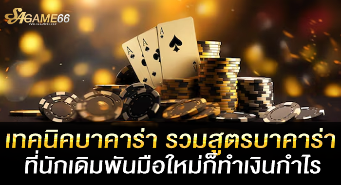 เทคนิคบาคาร่า รวมสูตรบาคาร่าที่นักเดิมพันมือใหม่ก็ทำเงินกำไร