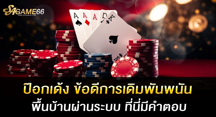 ป๊อกเด้ง ข้อดีการเดิมพันพนันพื้นบ้านผ่านระบบ ที่นี่มีคำตอบ