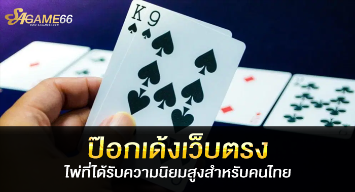 ป๊อกเด้งเว็บตรง ไพ่ที่ได้รับความนิยมสูงสำหรับคนไทย