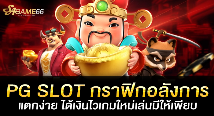 PG SLOT กราฟิกอลังการ แตกง่าย ได้เงินไวเกมใหม่เล่นมีให้เพียบ