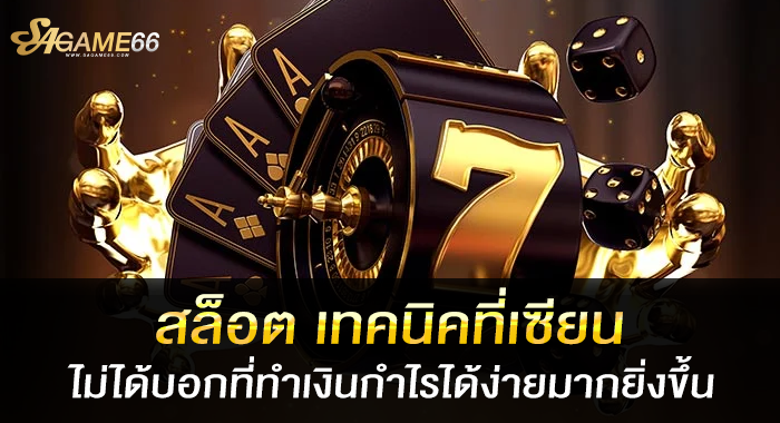 สล็อต เทคนิคที่เซียนไม่ได้บอกที่ทำเงินกำไรได้ง่ายมากยิ่งขึ้น