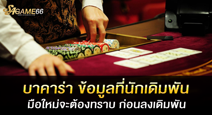 บาคาร่า ข้อมูลที่นักเดิมพันมือใหม่จะต้องทราบ ก่อนลงเดิมพัน