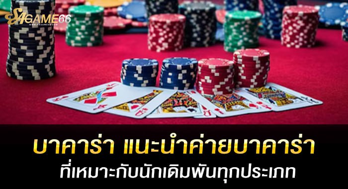 บาคาร่า แนะนำค่ายบาคาร่า ที่เหมาะกับนักเดิมพันทุกประเภท