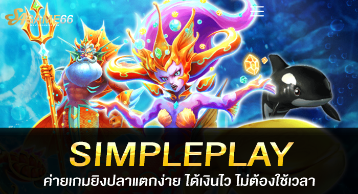 SIMPLEPLAY ค่ายเกมยิงปลาแตกง่าย ได้เงินไว ไม่ต้องใช้เวลา