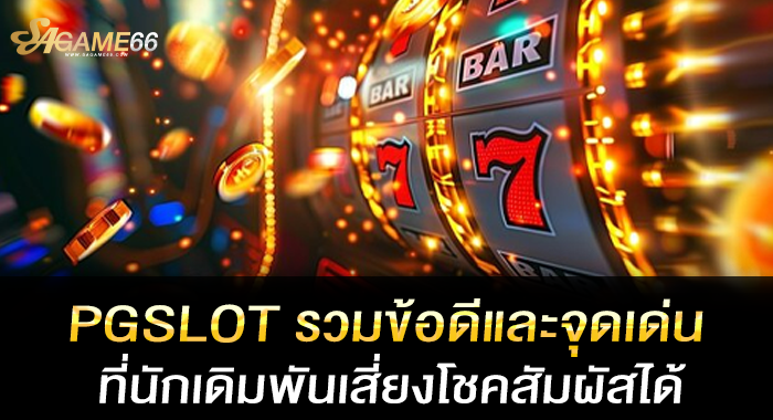 PGSLOT รวมข้อดีและจุดเด่นที่นักเดิมพันเสี่ยงโชคสัมผัสได้