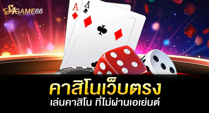 คาสิโนเว็บตรง เล่นคาสิโน ที่ไม่ผ่านเอเย่นต์