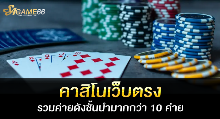 คาสิโนเว็บตรง รวมค่ายดังชั้นนำมากกว่า 10 ค่าย