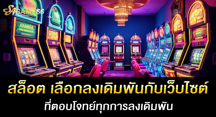 สล็อต เลือกลงเดิมพันกับเว็บไซต์ที่ตอบโจทย์ทุกการลงเดิมพัน