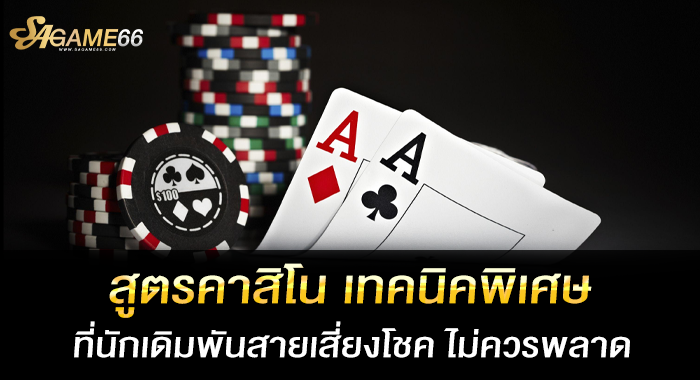 สูตรคาสิโน เทคนิคพิเศษที่นักเดิมพันสายเสี่ยงโชค ไม่ควรพลาด
