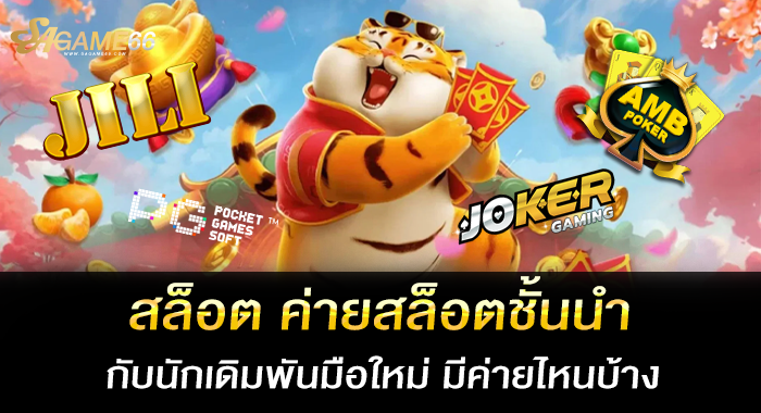 สล็อต ค่ายสล็อตชั้นนำ กับนักเดิมพันมือใหม่ มีค่ายไหนบ้าง