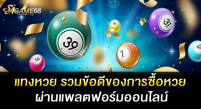 แทงหวย รวมข้อดีของการซื้อหวยผ่านแพลตฟอร์มออนไลน์