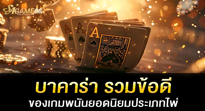 บาคาร่า รวมข้อดีของเกมพนันยอดนิยมประเภทไพ่