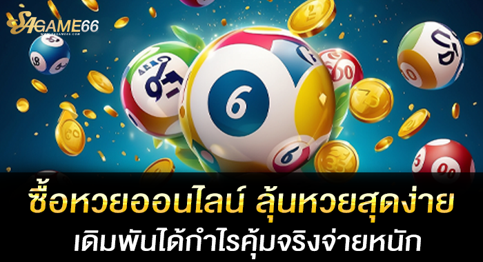 ซื้อหวยออนไลน์ ลุ้นหวยสุดง่าย เดิมพันได้กำไรคุ้มจริงจ่ายหนัก