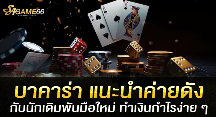 บาคาร่า แนะนำค่ายดังกับนักเดิมพันมือใหม่ ทำเงินกำไรง่าย ๆ