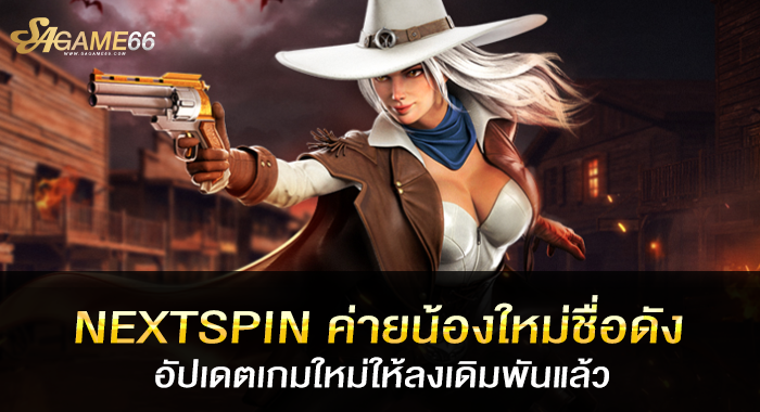 NEXTSPIN ค่ายน้องใหม่ชื่อดัง อัปเดตเกมใหม่ให้ลงเดิมพันแล้ว