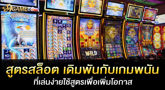 สูตรสล็อต เดิมพันกับเกมพนันที่เล่นง่ายใช้สูตรเพื่อเพิ่มโอกาส