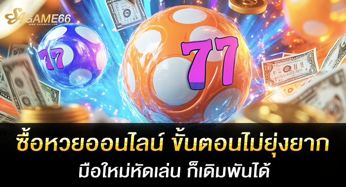 ซื้อหวยออนไลน์ ขั้นตอนไม่ยุ่งยาก มือใหม่หัดเล่น ก็เดิมพันได้