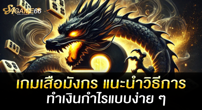 เกมเสือมังกร แนะนำวิธีการทำเงินกำไรแบบง่าย ๆ